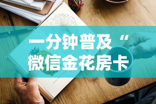 一分钟普及“微信金花房卡怎么卖”详细房卡怎么购买方式 一分钟普及“微信金花房卡怎么卖”详细房卡怎么购买方式
