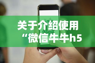 关于介绍使用“微信牛牛h5房卡”详细房卡怎么购买方式 关于介绍使用“微信牛牛h5房卡”详细房卡怎么购买方式