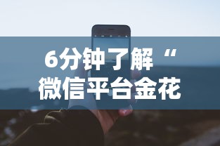 6分钟了解“微信平台金花房卡”获取房卡方式 6分钟了解“微信平台金花房卡”获取房卡方式