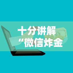 十分讲解“微信炸金花房卡怎么购买”详细介绍房卡使用方式 十分讲解“微信炸金花房卡怎么购买”详细介绍房卡使用方式