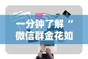 一分钟了解“微信群金花如何卖房卡”详细房卡怎么购买教程 一分钟了解“微信群金花如何卖房卡”详细房卡怎么购买教程