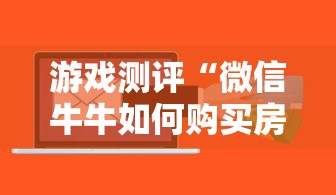 游戏测评“微信牛牛如何购买房卡”获取房卡怎么购买教程