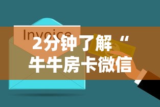 2分钟了解“牛牛房卡微信链接”获取