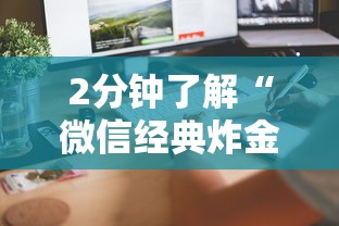 2分钟了解“微信经典炸金花房卡怎么购买的”详细房卡怎么购买教程推荐一款 2分钟了解“微信经典炸金花房卡怎么购买的”详细房卡怎么购买教程推荐一款