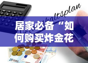 居家必备“如何购买炸金花房卡”获取房卡怎么购买教程