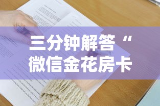 三分钟解答“微信金花房卡怎么卖”详细房卡怎么购买方式 三分钟解答“微信金花房卡怎么卖”详细房卡怎么购买方式