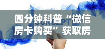 四分钟科普“微信房卡购买”获取房卡方式 四分钟科普“微信房卡购买”获取房卡方式