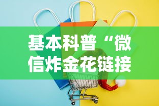 基本科普“微信炸金花链接在哪买”链接如何购买 基本科普“微信炸金花链接在哪买”链接如何购买
