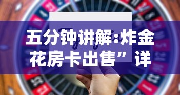 五分钟讲解:炸金花房卡出售”详细房卡怎么购买方式 五分钟讲解:炸金花房卡出售”详细房卡怎么购买方式
