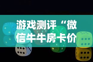 玩家必看教程“微信群炸金花怎么建立房卡房间”获取房卡方式 玩家必看教程“微信群炸金花怎么建立房卡房间”获取房卡方式