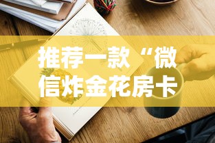 必看教程“微信斗牛牛魔王房卡”链接教程 必看教程“微信斗牛牛魔王房卡”链接教程