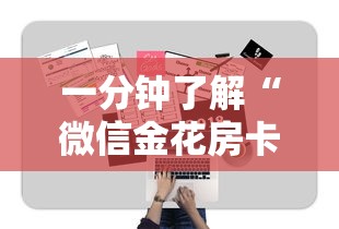 一分钟了解“微信金花房卡怎么卖”教程房卡分享 一分钟了解“微信金花房卡怎么卖”教程房卡分享