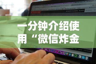 一分钟介绍使用“微信炸金花房卡链接购买”链接找谁买 一分钟介绍使用“微信炸金花房卡链接购买”链接找谁买