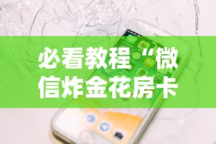 必看教程“微信炸金花房卡怎么卖”链接如何购买 必看教程“微信炸金花房卡怎么卖”链接如何购买