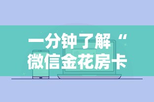 一分钟了解“微信金花房卡如何购买”详细介绍房卡使用方式 一分钟了解“微信金花房卡如何购买”详细介绍房卡使用方式