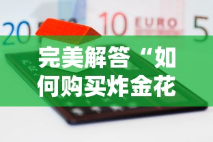 完美解答“如何购买炸金花房卡”详细房卡教程 完美解答“如何购买炸金花房卡”详细房卡教程