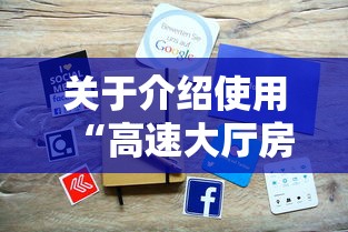 关于介绍使用“高速大厅房卡怎么买”购买房卡介绍 关于介绍使用“高速大厅房卡怎么买”购买房卡介绍