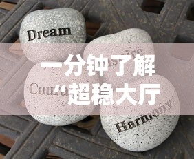 一分钟了解“超稳大厅链接房卡科技”教程房卡分享 一分钟了解“超稳大厅链接房卡科技”教程房卡分享