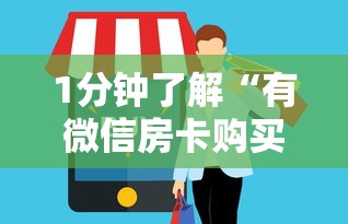 1分钟了解“有微信房卡购买”在哪充值购买 1分钟了解“有微信房卡购买”在哪充值购买