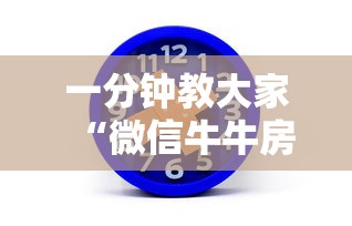 一分钟教大家“微信牛牛房卡哪里买”链接教程 一分钟教大家“微信牛牛房卡哪里买”链接教程