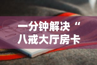 一分钟解决“八戒大厅房卡怎么买”详细介绍房卡使用方式 一分钟解决“八戒大厅房卡怎么买”详细介绍房卡使用方式