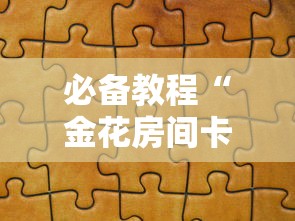 必备教程“金花房间卡怎么弄”教程房卡分享 必备教程“金花房间卡怎么弄”教程房卡分享
