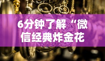 6分钟了解“微信经典炸金花房卡怎么购买的”获取房卡方式 6分钟了解“微信经典炸金花房卡怎么购买的”获取房卡方式