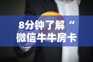 8分钟了解“微信牛牛房卡价格”获取房卡方式 8分钟了解“微信牛牛房卡价格”获取房卡方式