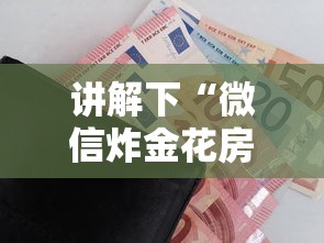 讲解下“微信炸金花房卡链接购买”链接教程