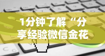 1分钟了解“分享经验微信金花房卡在哪里充”链接找谁买 1分钟了解“分享经验微信金花房卡在哪里充”链接找谁买