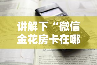 讲解下“微信金花房卡在哪里充”详细房卡怎么购买教程 讲解下“微信金花房卡在哪里充”详细房卡怎么购买教程