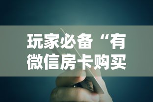玩家必备“有微信房卡购买”购买房卡介绍 玩家必备“有微信房卡购买”购买房卡介绍