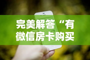 完美解答“有微信房卡购买”详细介绍房卡使用方式 完美解答“有微信房卡购买”详细介绍房卡使用方式
