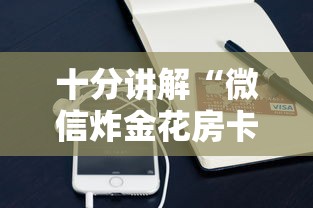 十分讲解“微信炸金花房卡链接购买”获取房卡方式 十分讲解“微信炸金花房卡链接购买”获取房卡方式