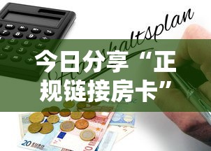今日分享“正规链接房卡”获取房卡怎么购买教程 今日分享“正规链接房卡”获取房卡怎么购买教程
