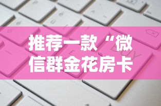 推荐一款“微信群金花房卡哪里买”详细房卡怎么购买教程推荐一款 推荐一款“微信群金花房卡哪里买”详细房卡怎么购买教程推荐一款