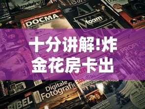 十分讲解!炸金花房卡出售”获取房卡方式 十分讲解!炸金花房卡出售”获取房卡方式