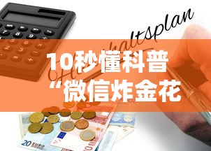 10秒懂科普“微信炸金花链接在哪买”详细房卡怎么购买教程 10秒懂科普“微信炸金花链接在哪买”详细房卡怎么购买教程