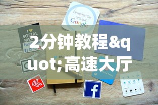 2分钟教程"高速大厅房卡怎么买”获取 2分钟教程"高速大厅房卡怎么买”获取