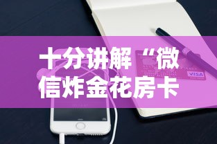 十分讲解“微信炸金花房卡怎么购买”在哪充值购买 十分讲解“微信炸金花房卡怎么购买”在哪充值购买