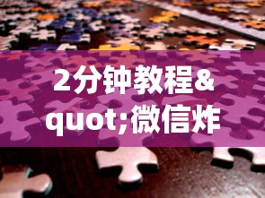 2分钟教程"微信炸金花链接在哪买”获取 2分钟教程"微信炸金花链接在哪买”获取