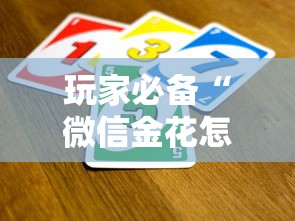 玩家必备“微信金花怎么买房卡”详细房卡怎么购买教程 玩家必备“微信金花怎么买房卡”详细房卡怎么购买教程
