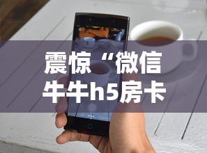 震惊“微信牛牛h5房卡”详细介绍房卡使用方式 震惊“微信牛牛h5房卡”详细介绍房卡使用方式