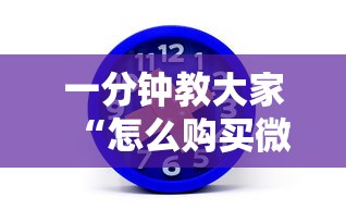 一分钟教大家“怎么购买微信炸金花房卡”链接如何购买 一分钟教大家“怎么购买微信炸金花房卡”链接如何购买