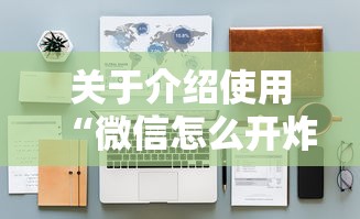 关于介绍使用“微信怎么开炸金花房间”详细房卡怎么购买教程 关于介绍使用“微信怎么开炸金花房间”详细房卡怎么购买教程