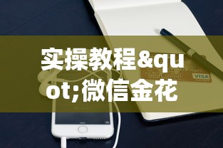 实操教程"微信金花房卡如何购买”获取房卡怎么购买教程 实操教程"微信金花房卡如何购买”获取房卡怎么购买教程