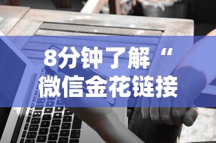 8分钟了解“微信金花链接版有房卡”获取 8分钟了解“微信金花链接版有房卡”获取