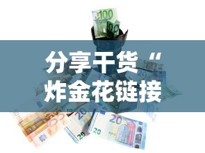 分享干货“炸金花链接房卡哪里买”详细房卡教程 分享干货“炸金花链接房卡哪里买”详细房卡教程