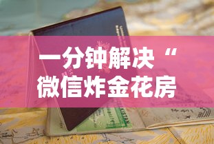 一分钟解决“微信炸金花房卡怎么买”详细房卡怎么购买教程推荐一款 一分钟解决“微信炸金花房卡怎么买”详细房卡怎么购买教程推荐一款