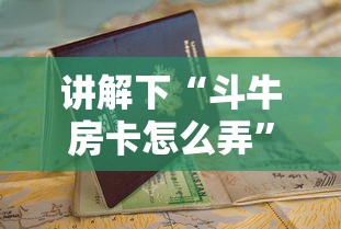 讲解下“斗牛房卡怎么弄”详细房卡教程 讲解下“斗牛房卡怎么弄”详细房卡教程